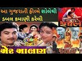 નરેશ કનોડીયાની ફીલ્મે બચ્ચનની શોલે ફ�