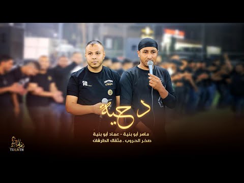 لعب الدحه اندحي ع كل اللهجات عماد ابوبنيه ماهر ابو بنيه صخر الحروب 2022