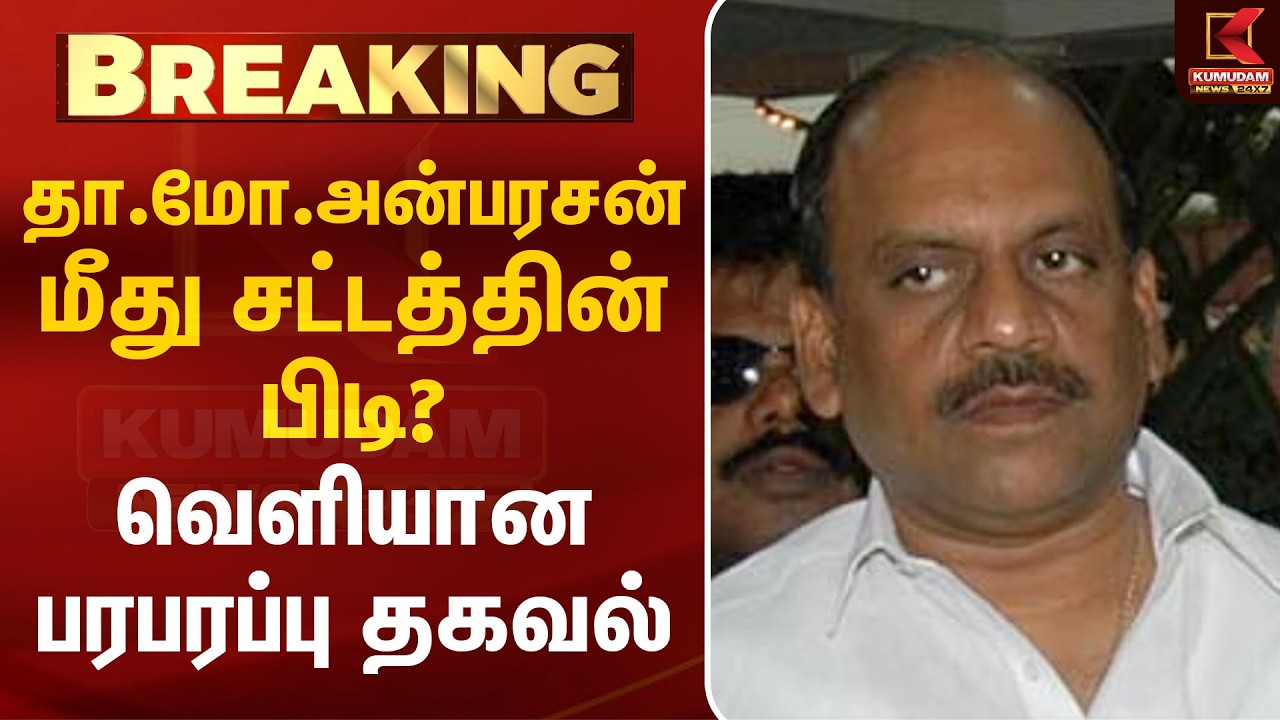 தா.மோ. அன்பரசன் மீது சட்டத்தின் பிடி? வெளியான பரபரப்பு தகவல் | Tha Mo Anbarasan | Kumudam News