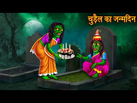 चुड़ैल का जन्मदिन | Witch's Happy Birthday | Horror Stories | Chudail Kahaniya | Bhoot Kahani | Story