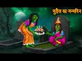 चुड़ैल का जन्मदिन Witch S Happy Birthday Horror Stories Chudail Kahani