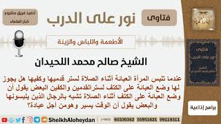 هل لبس العبائة على الكتف للمرأة أثناء الصلاة يعد تشبهاً بالرجال؟ الشيخ اللحيدان - مشروع كبار العلماء image
