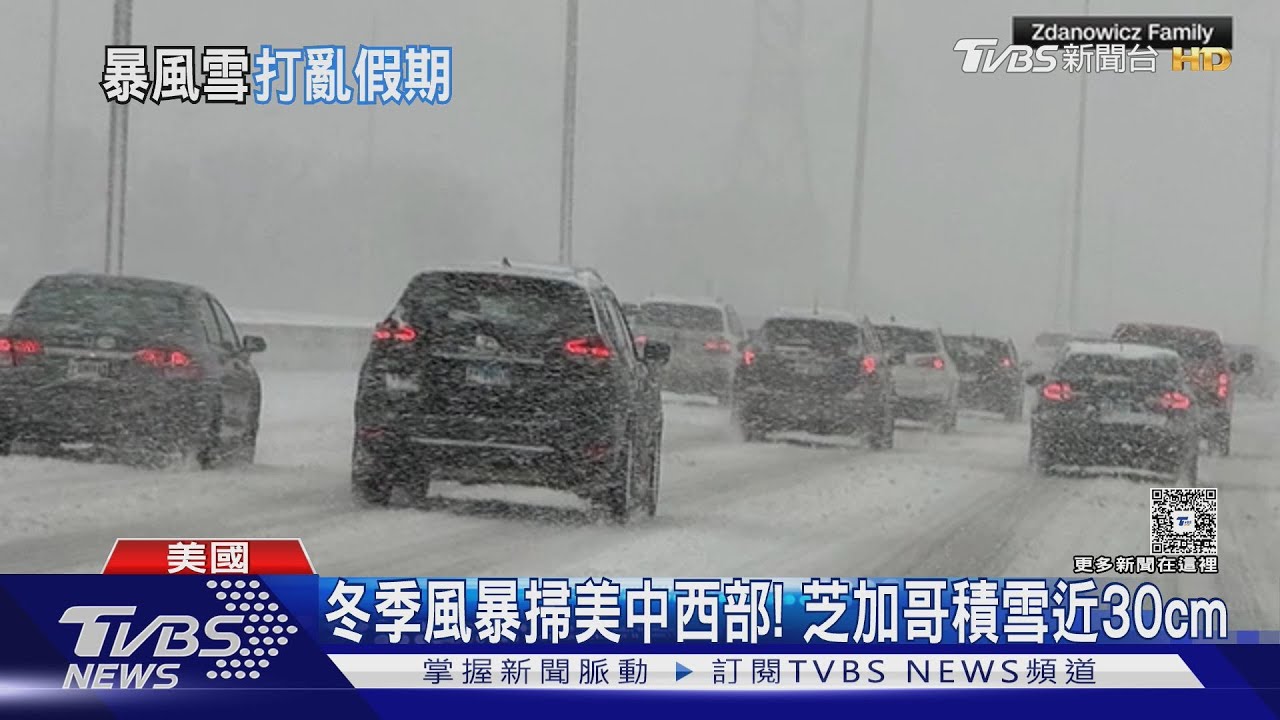 冬季風暴掃美中西部! 芝加哥積雪近30cm 恐現冰雹、龍捲風