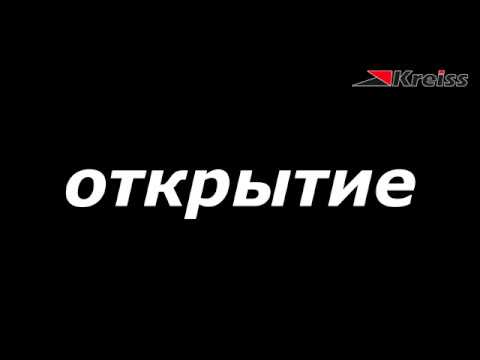 1 февраля открытие ВТК Kreiss