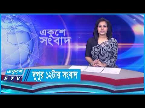 12 PM News || দুপুর ১২টার সংবাদ || 25 April 2024 || ETV News