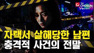 Download lagu [📂사건X] 자택서 살해당한 남편…충격적 사건의 전말 [반드시 잡힌다] mp3