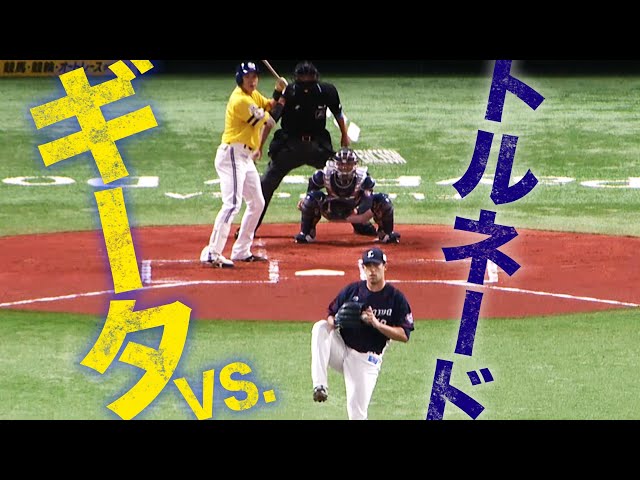 ギータ vs トルネード投法