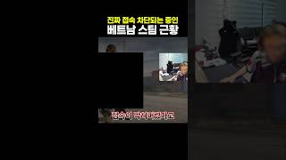 비엣남 능지 실화냐 ㅋ