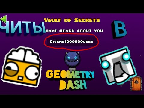 ХАЛЯВА и СЕКРЕТЫ | КОДЫ в Geometry Dash