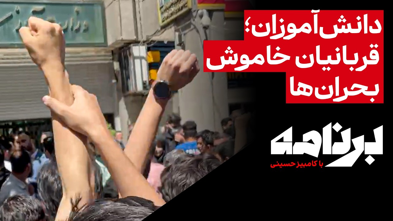 دانش‌آموزان؛ قربانیان خاموش بحران‌ها