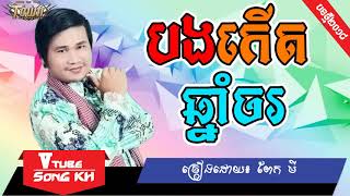 Bong kert chnam chor by peakmi , New Song, Khmer new original song, khmer new year song 2018