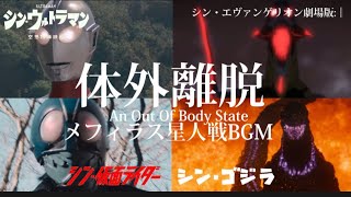 Download lagu (シン・ウルトラマン公開記念)体外離脱 An Out Of State  [メフィラス星人戦BGM] シン・シリーズ[MAD] mp3
