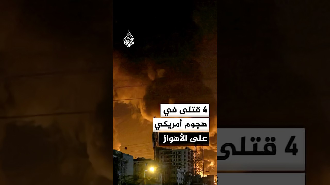 فيديو | 4 قتلى في هجوم أمريكي على الأهواز جنوب غربي إيران