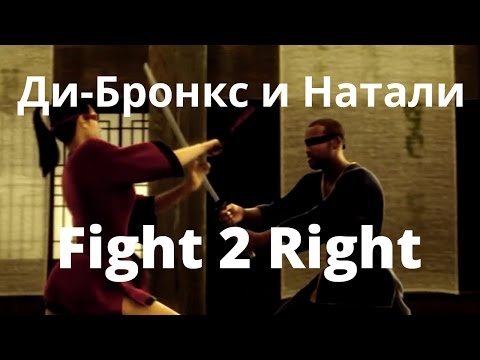 ДИ-БРОНКС И НАТАЛИ - FIGHT 2 RIGHT - Fan Made Video