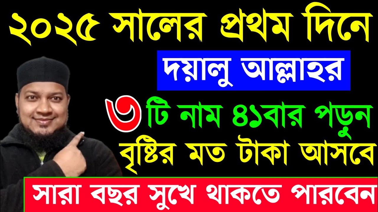 ২০২৫ সালের। নতুন বছরের প্রথম দিন বা রাতে আল্লাহর ৩টি নাম ৪১বার পড়ুন। ধন-দৌলত বৃষ্টির মতো আসবে ||
