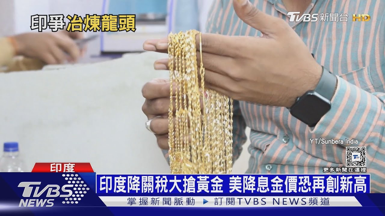 印度降關稅大搶黃金 美降息金價恐再創新高
