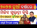 ଏହିଦିନ ମିଳିବ ସୁଭଦ୍ରା ଟଙ୍କା Subhadra Yojana News Subhad