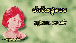 ចាំមើលផ្លូវបង  កុយ សារឹម | jam merl plov bong - Koy sareum