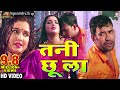Tani Chhoo La Beta Bhojpuri Movie Full Song Dinesh Lal Yadav Nirahua Aamrapali