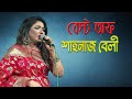 শাহনাজ বেলী স্পেশাল - ফোক সং | Folk Song - Shahanaz Bely Special