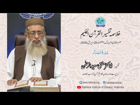 Ramzaan Tafseer - Day 4 : Surah al Nisa