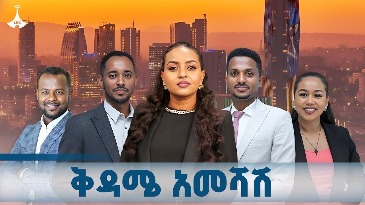 ቅዳሜ አመሻሽ ... ጥቅምት 22/2018 ዓ.ም   ETV | EBC | EBCDOTSTREAM | ዜና