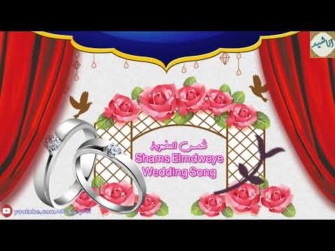 SHMS ILMDWEYE - Yahya Bassal | شمس المضوية - يحيى بصل