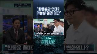 한동훈과 연대? 가능성 열려 있다 #뉴스A시티라이브 #shorts