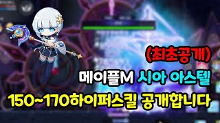 📣우주 최초공개!! 🌟시아 아스텔 150~170하이퍼스킬 영상 공개합니다 | 메이플M 📣우주 최초공개!! 🌟시아 아스텔 150~170하이퍼스킬 영상 공개합니다 | 메이플M