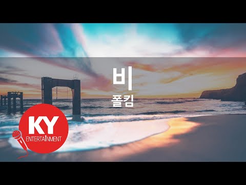 [KY ENTERTAINMENT] 비 - 폴킴 (KY.88921) / KY Karaoke