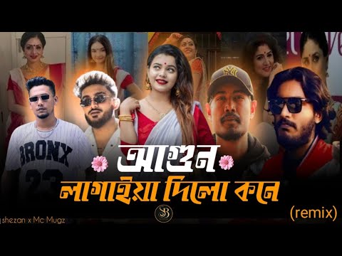 agun lagaiya dilo - Shezan X Shomrat Sijj X Mc Mugz  X Ft Takbir  : sami beatz |bangla  Remix 2025