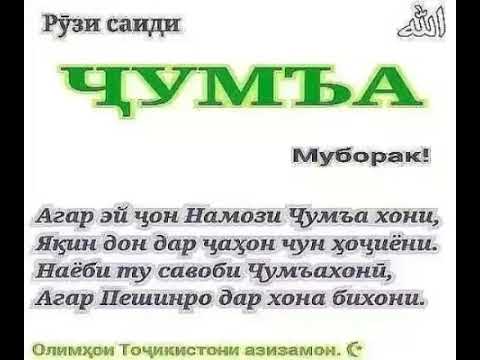 Джума намаз муборак