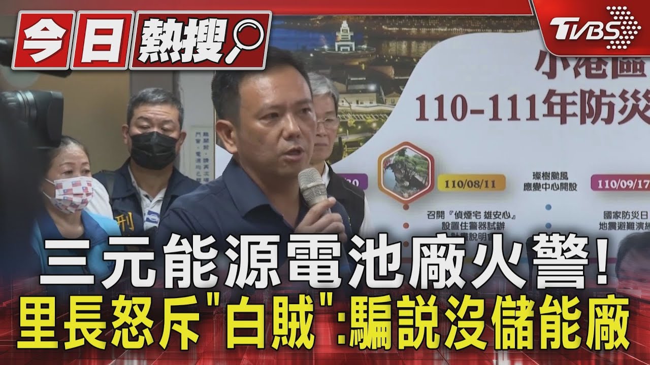 三元能源電池廠火警! 里長怒斥「白賊」:騙說沒儲能