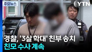 '3살 학대' 친부 아동학대치사 혐의 송치...친모 수사 계속 / YTN