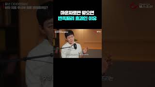 마운자로 맞으면 반쪽짜리 효과인 이유 #shorts
