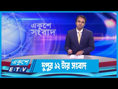 12 PM News || দুপুর ১২টার সংবাদ || 2 September 2023 || ETV News