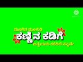 ಕಣ್ಣಿನ ಕಡಿಗೆ ಆಟೋರಾಜ Kannina Kadige Autoraja Kannada Green Screen L
