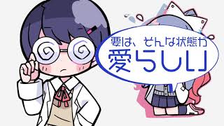 - 【幼馴染が】チューリングラブ 歌ってみた【コラボ】