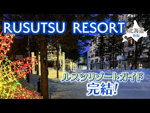 ルスツリゾート（後編）北海道はやっぱり凄かった！スキー&amp;スノーボードと温泉を楽しむ旅行