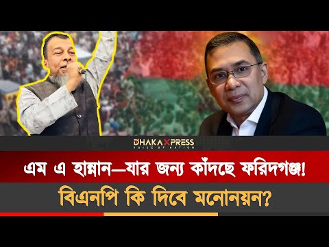 এম এ হান্নানের মনোনয়নের অপেক্ষায় ফরিদগঞ্জ