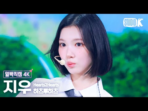 [얼빡직캠 4K] 하츠투하츠 지우 'STYLE' (Hearts2Hearts JIWOO Facecam) @뮤직뱅크(Music Bank) 250620