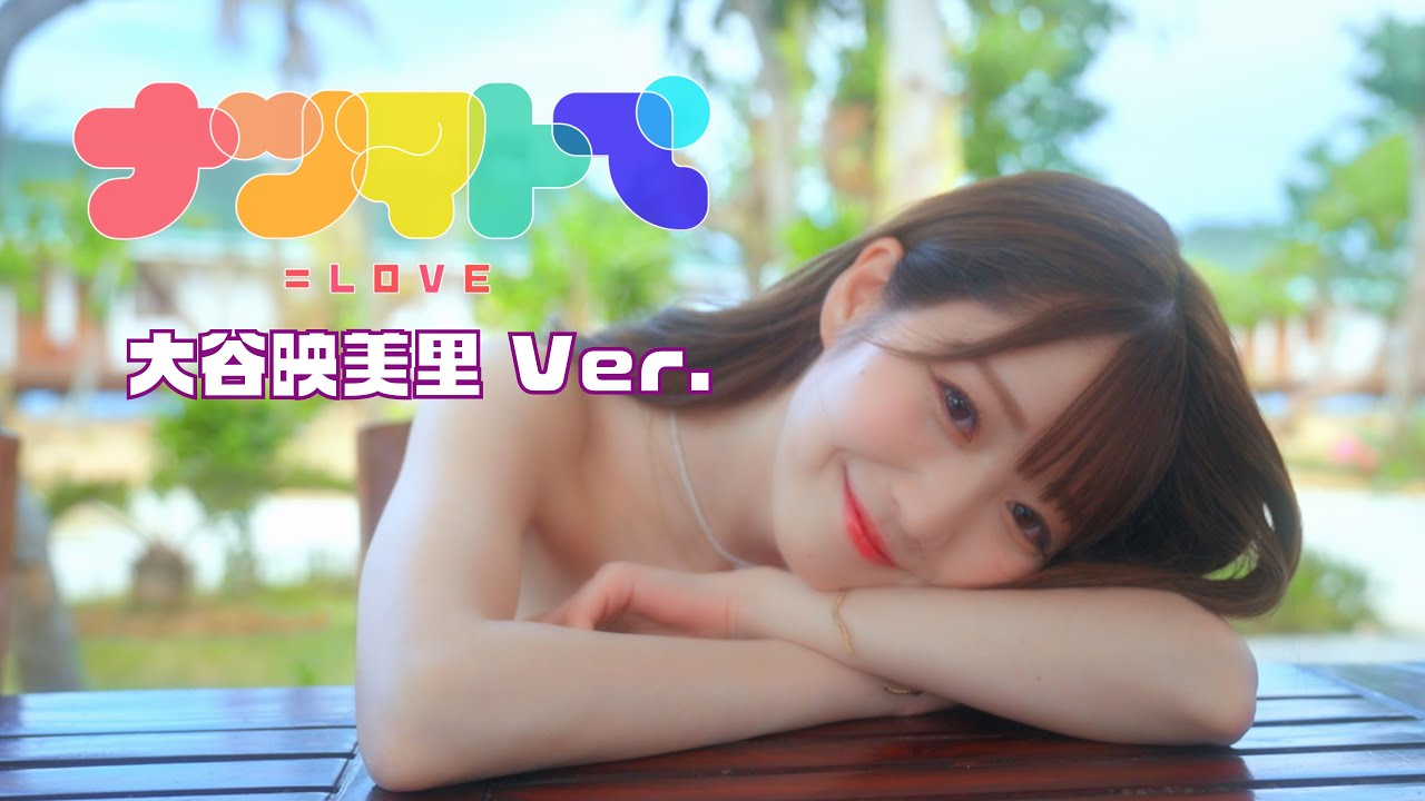 大谷映美里