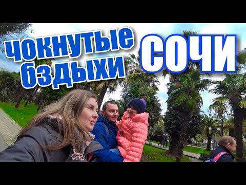 Чокнутые бздыхи! Крымчане в Сочи 2019. Галопом по Сочи Сочи центр, экскурсия, дача Сталина. Отдых