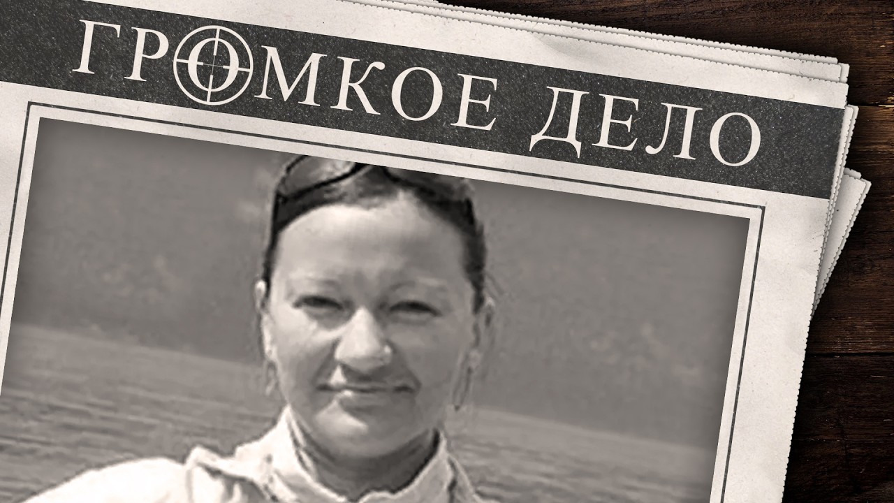Громкое дело: Тайна Алтая. 17 лет поисков. Яна Федорова.