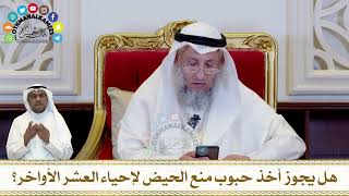 310 - هل يجوز أخذ حبوب منع الحيض لإحياء العشر الأواخر؟ - عثمان الخميس