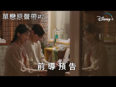 Disney+《單戀原聲帶#2》魯尚炫、琴世祿分手後再遇見！最療癒的音樂愛情羅曼史12月上線！ – 電影神搜