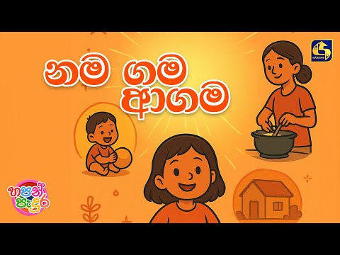 Nama Gama Agama (නම ගම ආගම) | Siluni Kottahachchi | Hapan Padura | EBC Music