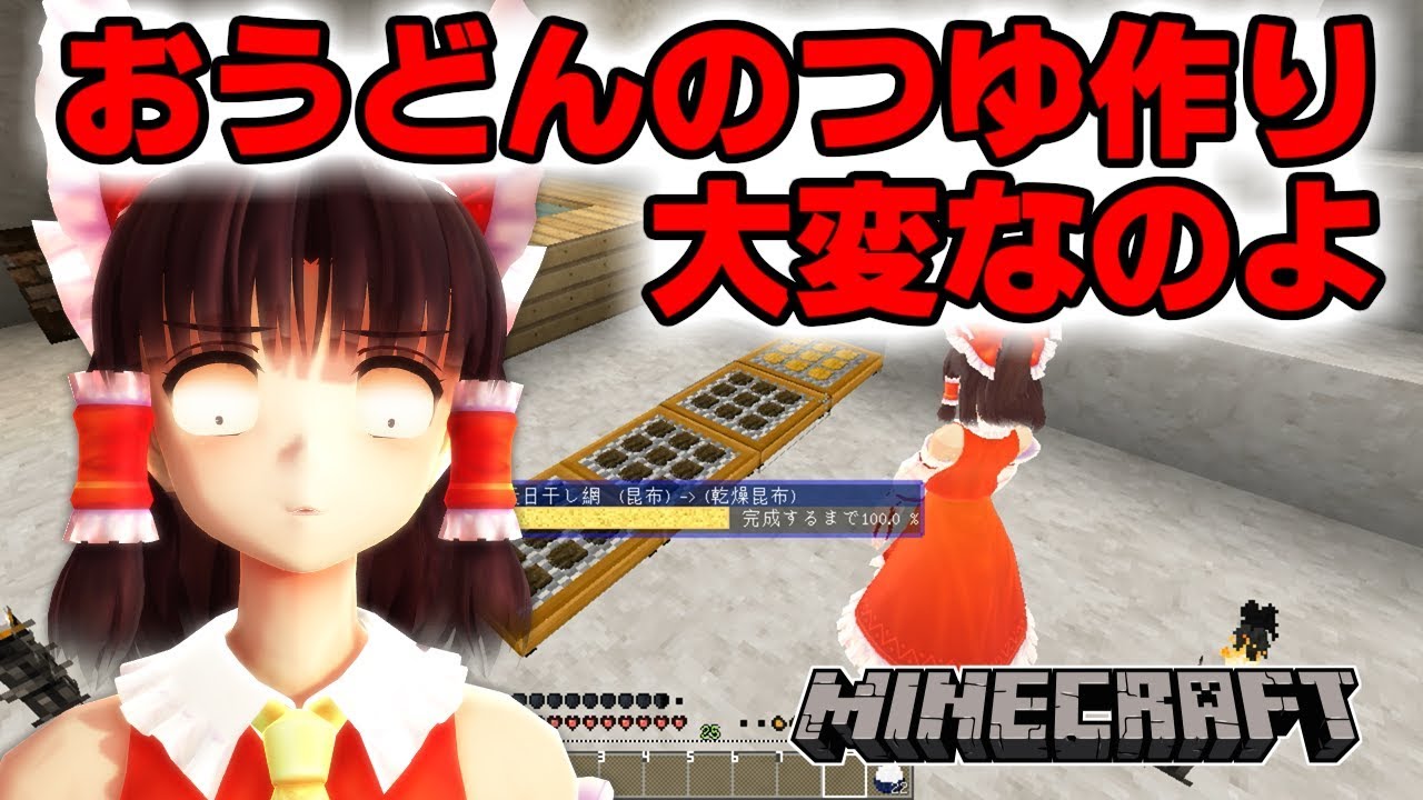 【東方MMDマイクラ実況】ごちそうが食べたい霊夢さん #157 おうどんのつゆ作りって大変なのよ！