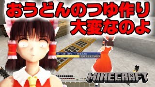 【東方MMDマイクラ実況】ごちそうが食べたい霊夢さん #157 おうどんのつゆ作りって大変なのよ！