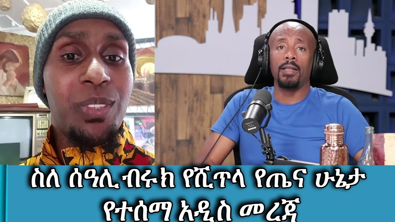 ስለ ሚስቴ ታክሜ ስመጣ ነግርሃለሁ....ስለ ሰአሊ ብሩክ የሺጥላ የጤና ሁኔታ የተሰማ አዲ?